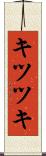 キツツキ Scroll