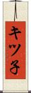 キツ子 Scroll
