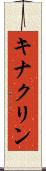 キナクリン Scroll