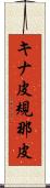 キナ皮 Scroll