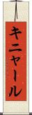 キニャール Scroll