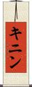 キニン Scroll