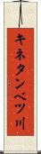 キネタンベツ川 Scroll
