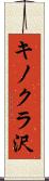 キノクラ沢 Scroll