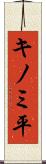 キノミ平 Scroll