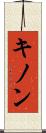 キノン Scroll