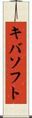 キバソフト Scroll