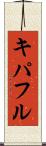 キパフル Scroll