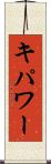 キパワー Scroll