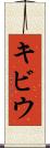 キビウ Scroll