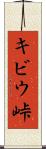 キビウ峠 Scroll
