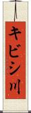 キビシ川 Scroll