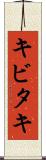 キビタキ Scroll