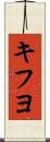 キフヨ Scroll