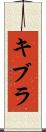 キブラ Scroll