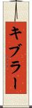キブラー Scroll