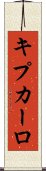 キプカーロ Scroll