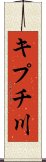キプチ川 Scroll