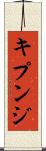キプンジ Scroll