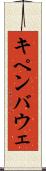 キペンバウェ Scroll