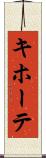キホーテ Scroll