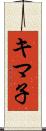 キマ子 Scroll