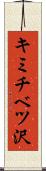 キミチベツ沢 Scroll