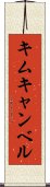 キムキャンベル Scroll
