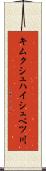 キムクシュハイシュベツ川 Scroll