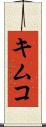 キムコ Scroll