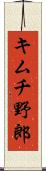 キムチ野郎 Scroll