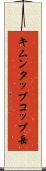 キムンタップコップ岳 Scroll