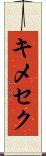 キメセク Scroll