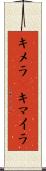 キメラ(P) Scroll