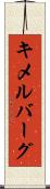 キメルバーグ Scroll