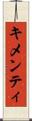 キメンティ Scroll