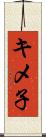 キメ子 Scroll