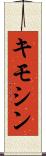 キモシン Scroll
