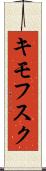 キモフスク Scroll