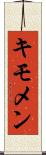 キモメン Scroll
