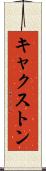 キャクストン Scroll