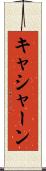 キャシャーン Scroll