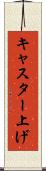 キャスター上げ Scroll