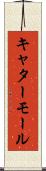 キャターモール Scroll