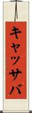 キャッサバ Scroll