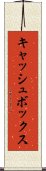 キャッシュボックス Scroll