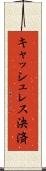 キャッシュレス決済 Scroll