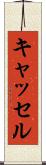 キャッセル Scroll