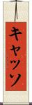 キャッソ Scroll