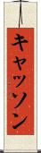 キャッソン Scroll